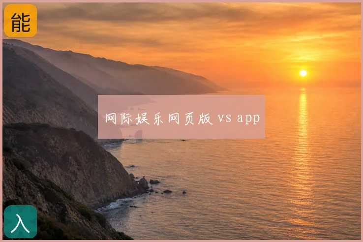 网际娱乐网页版 vs app