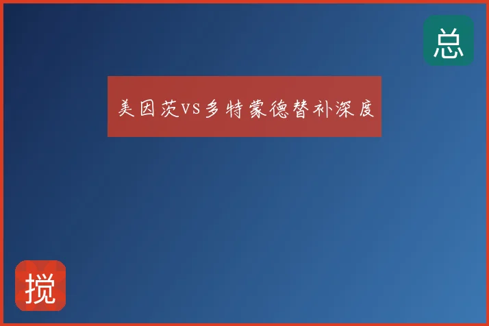 美因茨vs多特蒙德替补深度