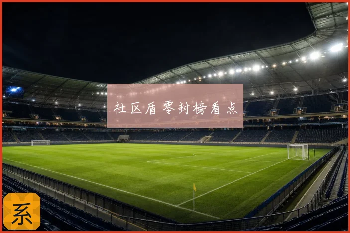 社区盾零封榜看点