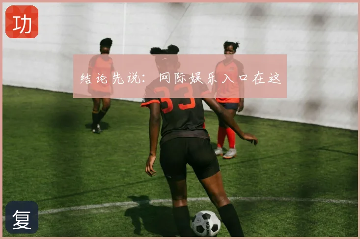 结论先说：网际娱乐入口在这