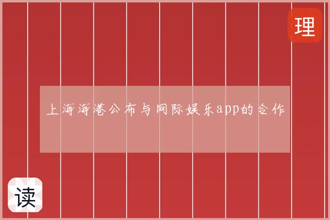 上海海港公布与网际娱乐app的合作