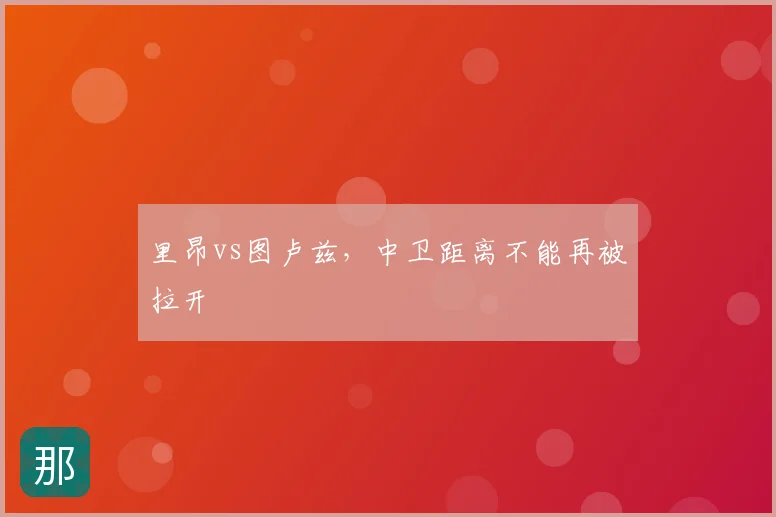 里昂vs图卢兹，中卫距离不能再被拉开