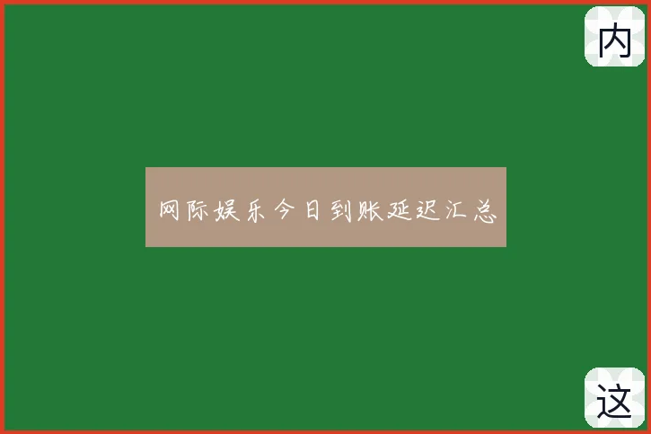 网际娱乐今日到账延迟汇总