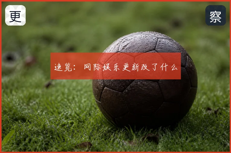 速览:网际娱乐更新改了什么