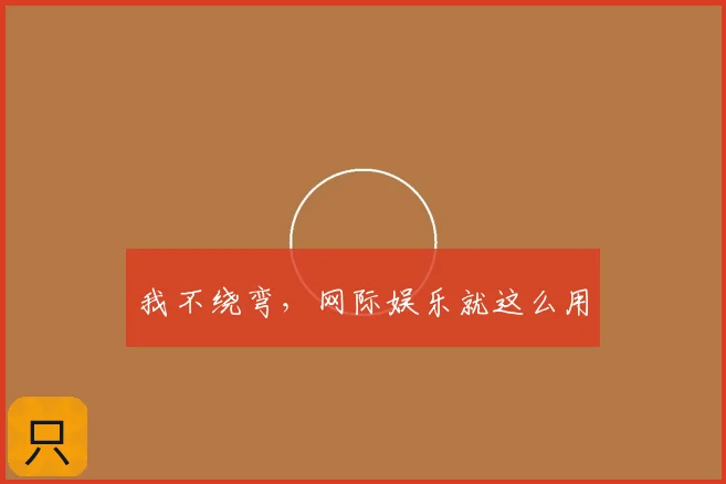 我不绕弯,网际娱乐就这么用